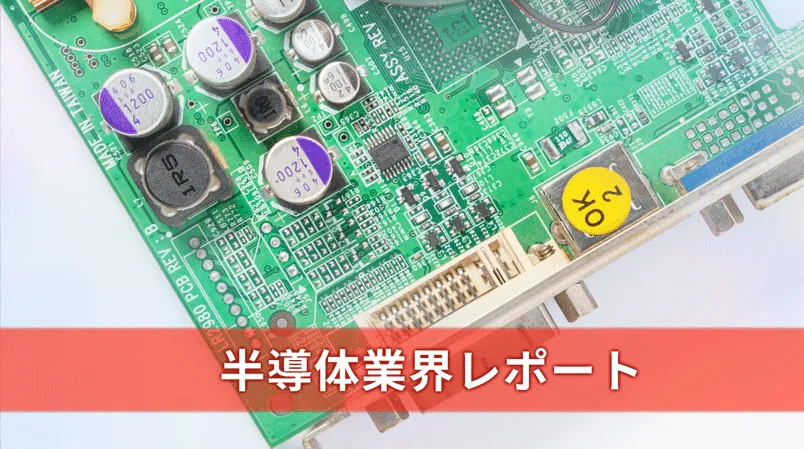 半導体業界に関するレポート