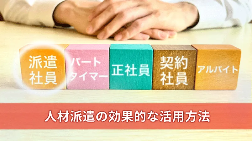 【企業様向け】人材派遣の効果的な活用方法