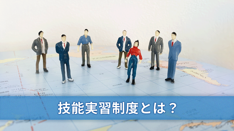 技能実習制度とは？