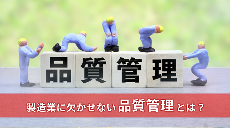 製造業に欠かせない品質管理とは