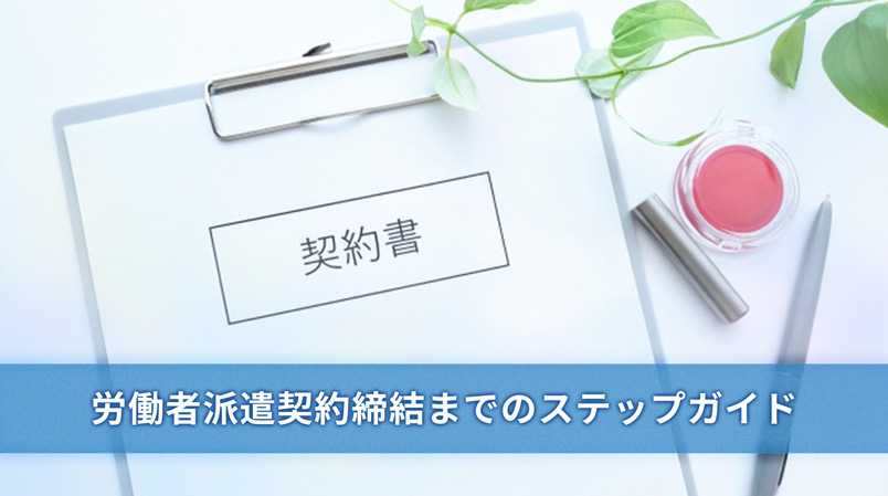 労働者派遣契約締結までのステップガイド