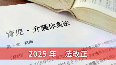 2025年 法改正 | 育児介護休業法と高年齢者雇用安定法の改正ポイント